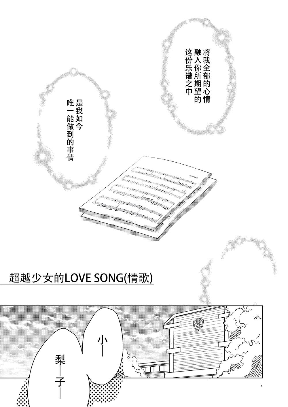 《超越少女的LOVE SONG（情歌）》漫画最新章节第1话免费下拉式在线观看章节第【7】张图片