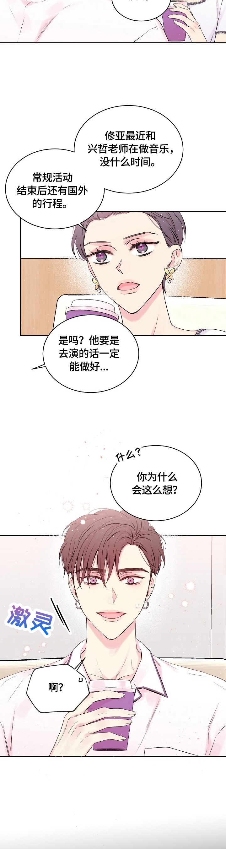 《星光下的吻》漫画最新章节第21话免费下拉式在线观看章节第【4】张图片