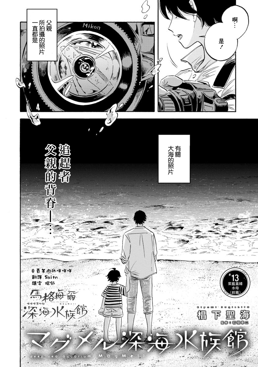 《马格梅尔深海水族馆》漫画最新章节第13话免费下拉式在线观看章节第【4】张图片