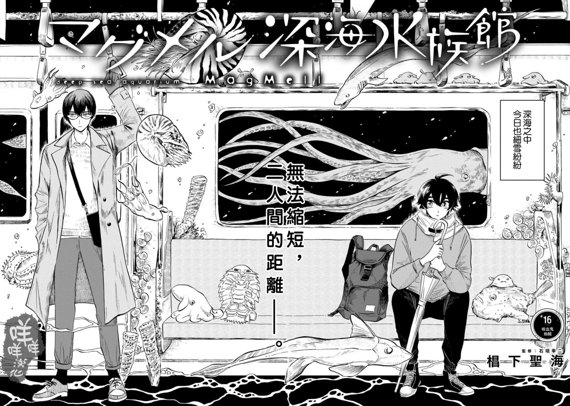 《马格梅尔深海水族馆》漫画最新章节第16话免费下拉式在线观看章节第【2】张图片