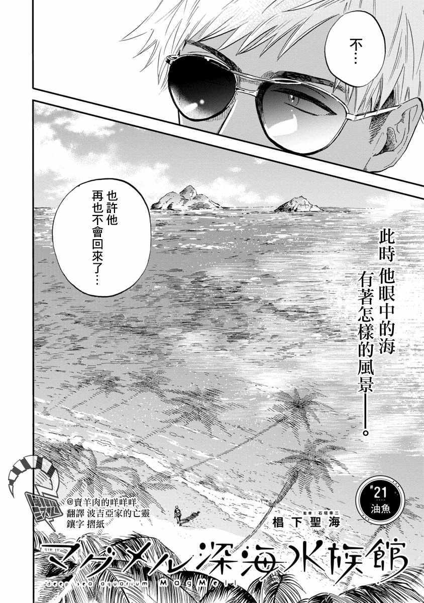 《马格梅尔深海水族馆》漫画最新章节第21话免费下拉式在线观看章节第【2】张图片