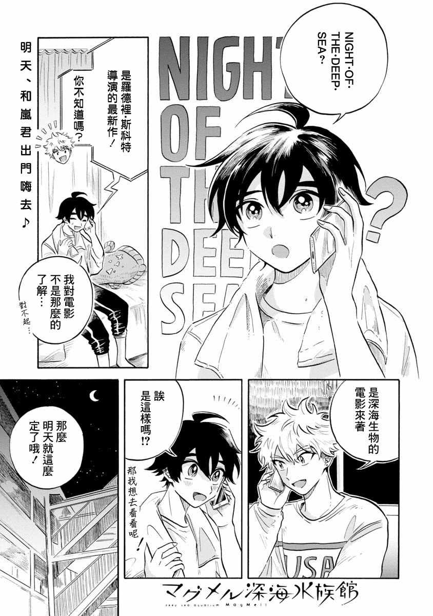 《马格梅尔深海水族馆》漫画最新章节第11话免费下拉式在线观看章节第【1】张图片