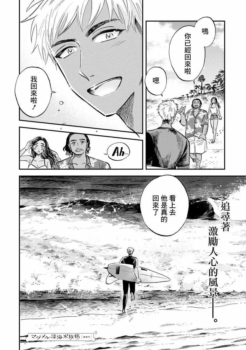 《马格梅尔深海水族馆》漫画最新章节第21话免费下拉式在线观看章节第【36】张图片