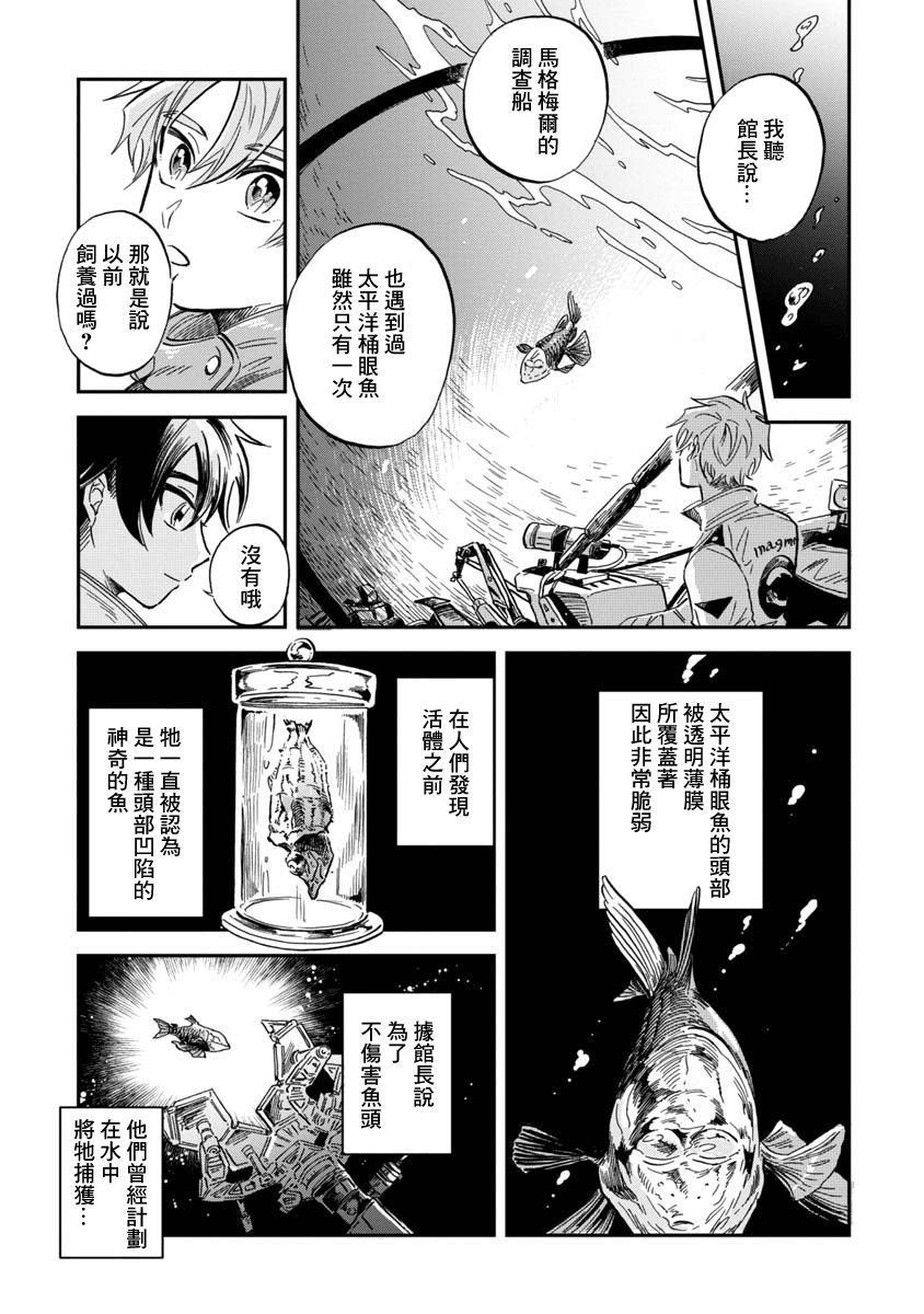 《马格梅尔深海水族馆》漫画最新章节第27话 太平洋桶眼鱼免费下拉式在线观看章节第【15】张图片