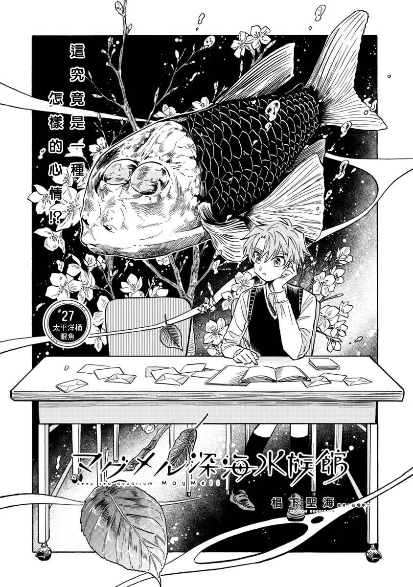 《马格梅尔深海水族馆》漫画最新章节第27话 太平洋桶眼鱼免费下拉式在线观看章节第【2】张图片