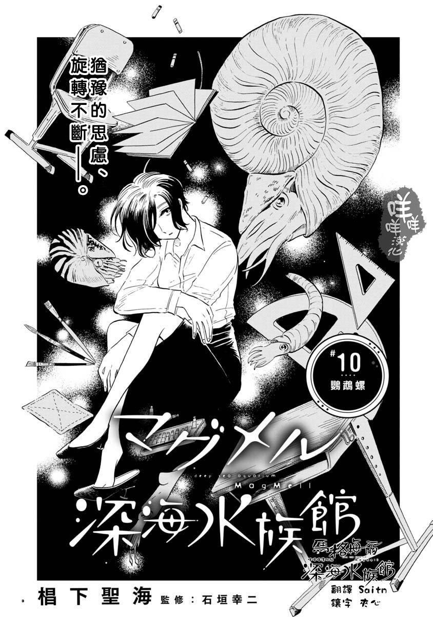 《马格梅尔深海水族馆》漫画最新章节第10话免费下拉式在线观看章节第【3】张图片