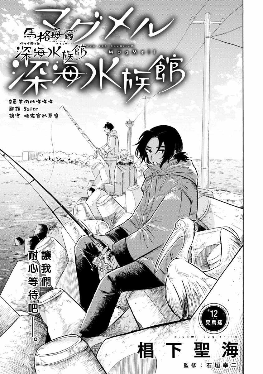 《马格梅尔深海水族馆》漫画最新章节第12话免费下拉式在线观看章节第【3】张图片