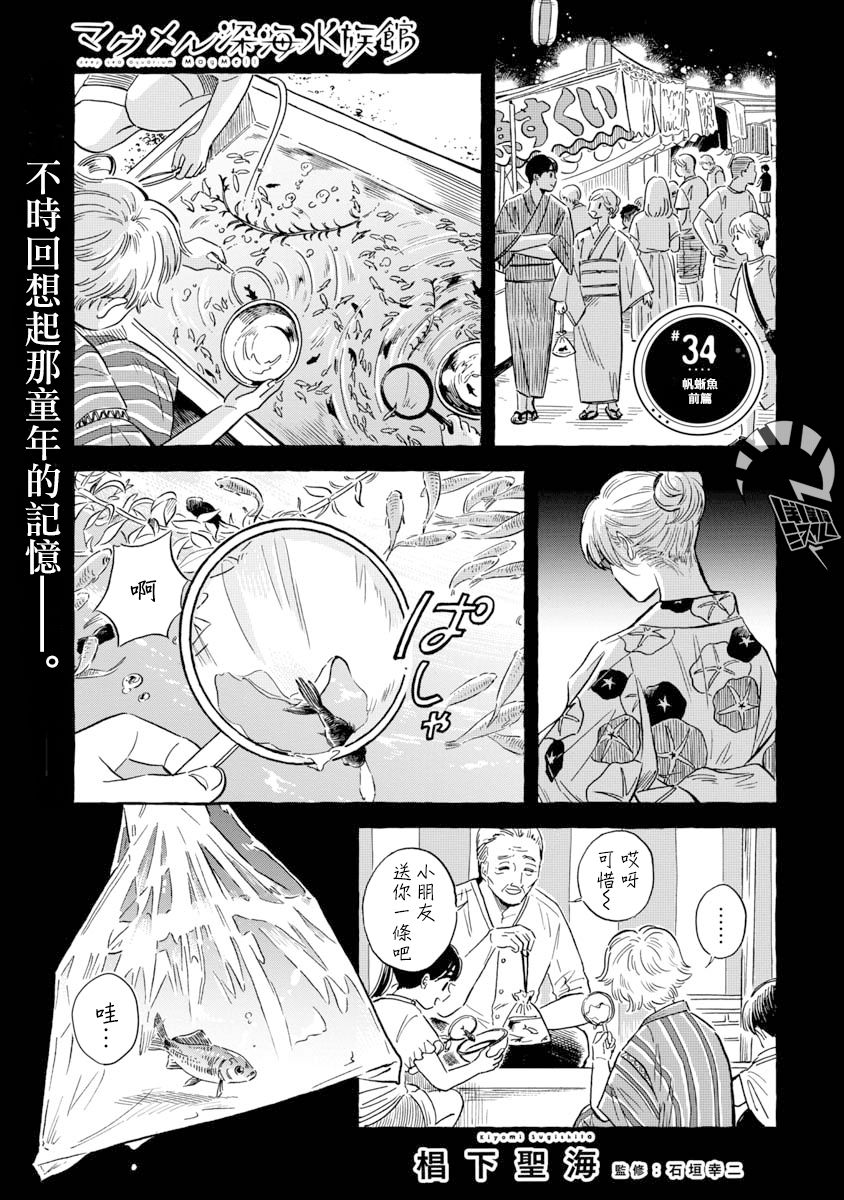 《马格梅尔深海水族馆》漫画最新章节第34话 帆蜥鱼（前篇）免费下拉式在线观看章节第【1】张图片