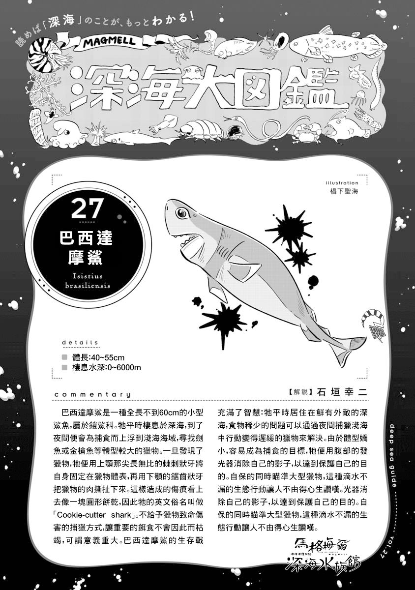 《马格梅尔深海水族馆》漫画最新章节第33话 巴西达摩鲨（后篇）免费下拉式在线观看章节第【25】张图片