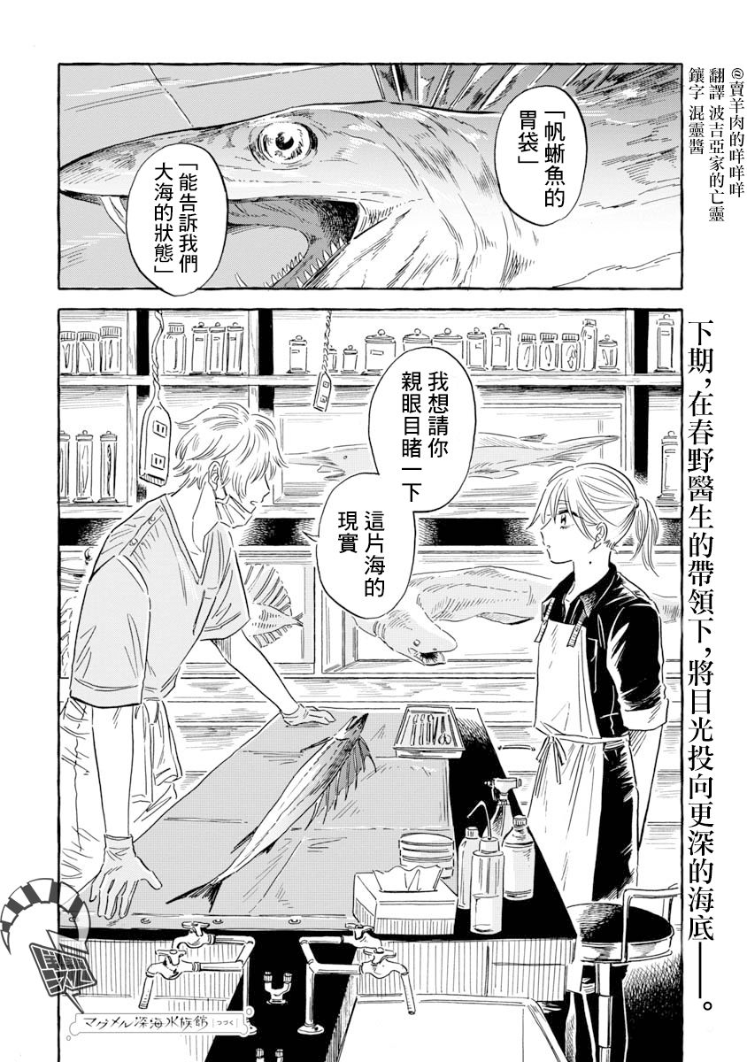 《马格梅尔深海水族馆》漫画最新章节第34话 帆蜥鱼（前篇）免费下拉式在线观看章节第【28】张图片