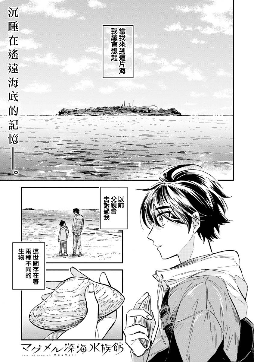 《马格梅尔深海水族馆》漫画最新章节第24话免费下拉式在线观看章节第【1】张图片