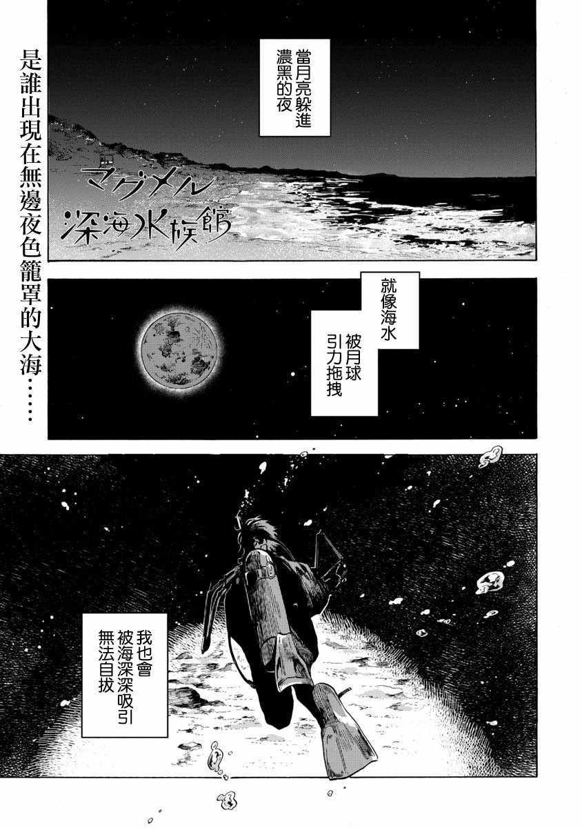 《马格梅尔深海水族馆》漫画最新章节第18话免费下拉式在线观看章节第【1】张图片