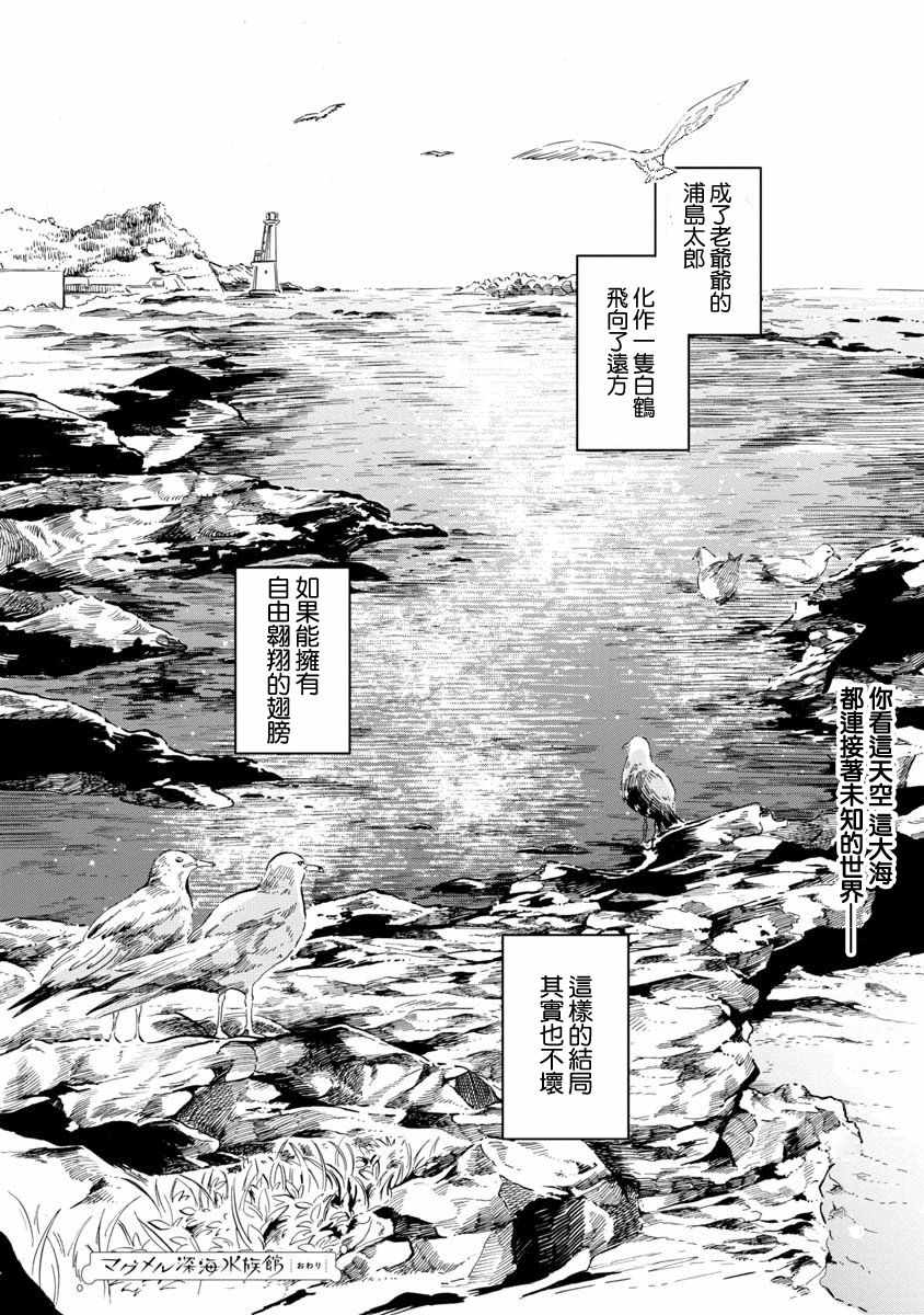 《马格梅尔深海水族馆》漫画最新章节第20话免费下拉式在线观看章节第【34】张图片