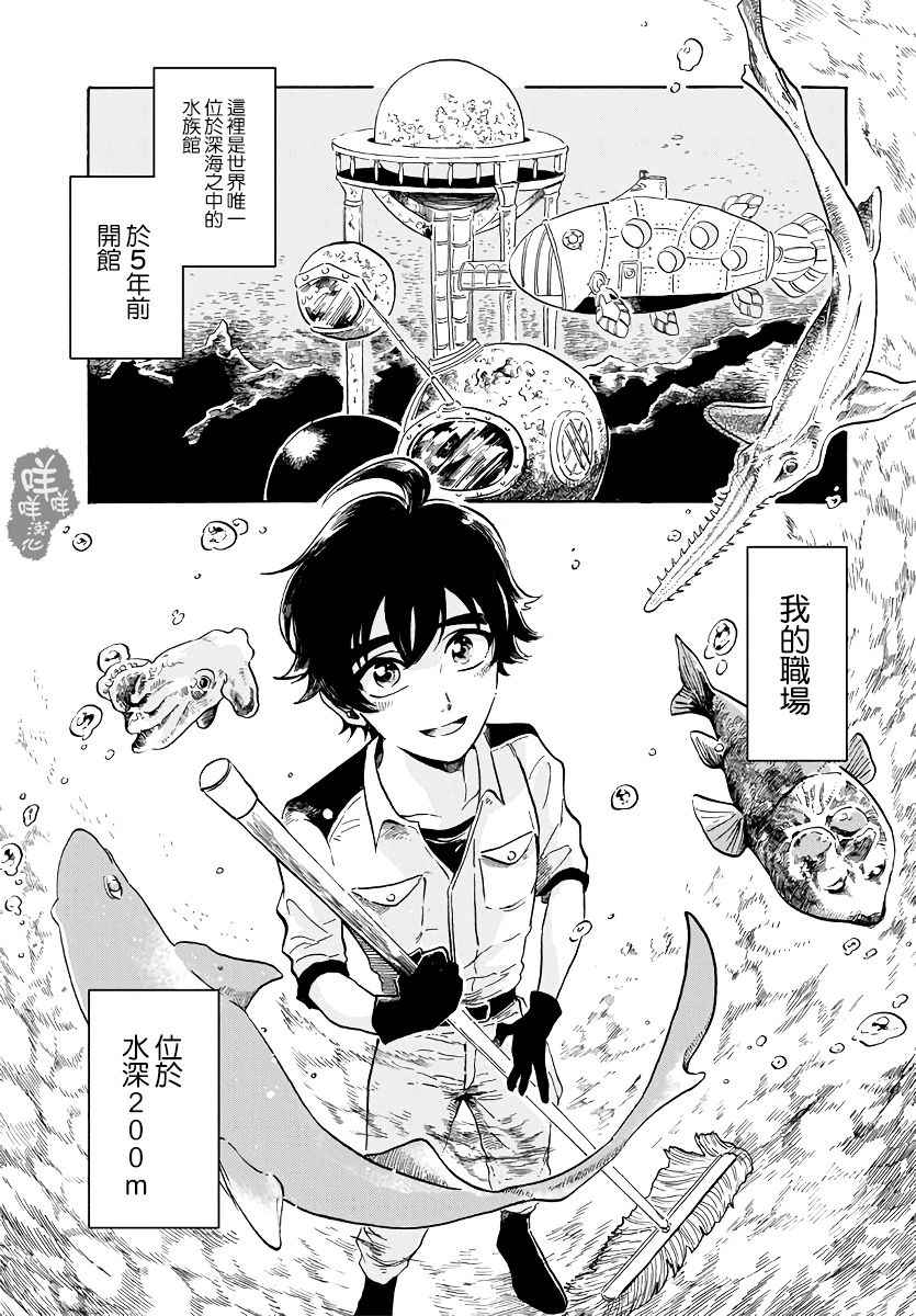 《马格梅尔深海水族馆》漫画最新章节第1话免费下拉式在线观看章节第【8】张图片