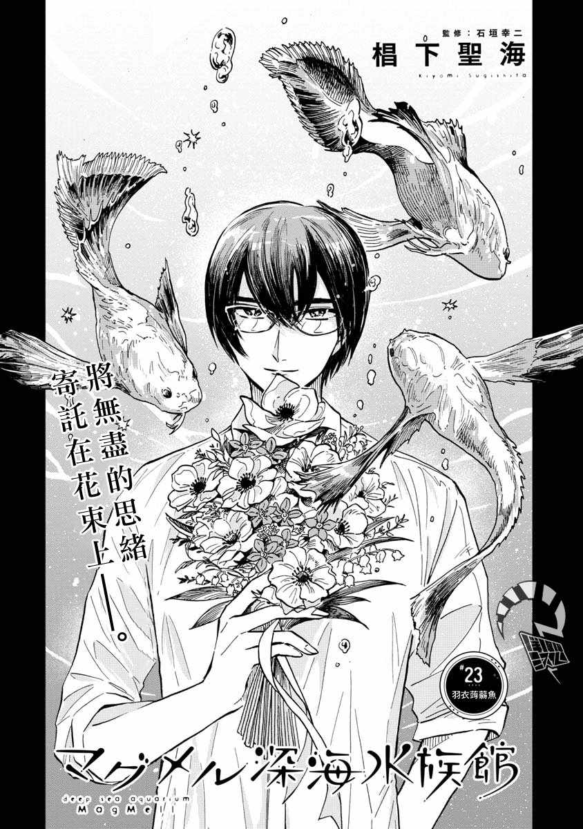 《马格梅尔深海水族馆》漫画最新章节第23话免费下拉式在线观看章节第【2】张图片