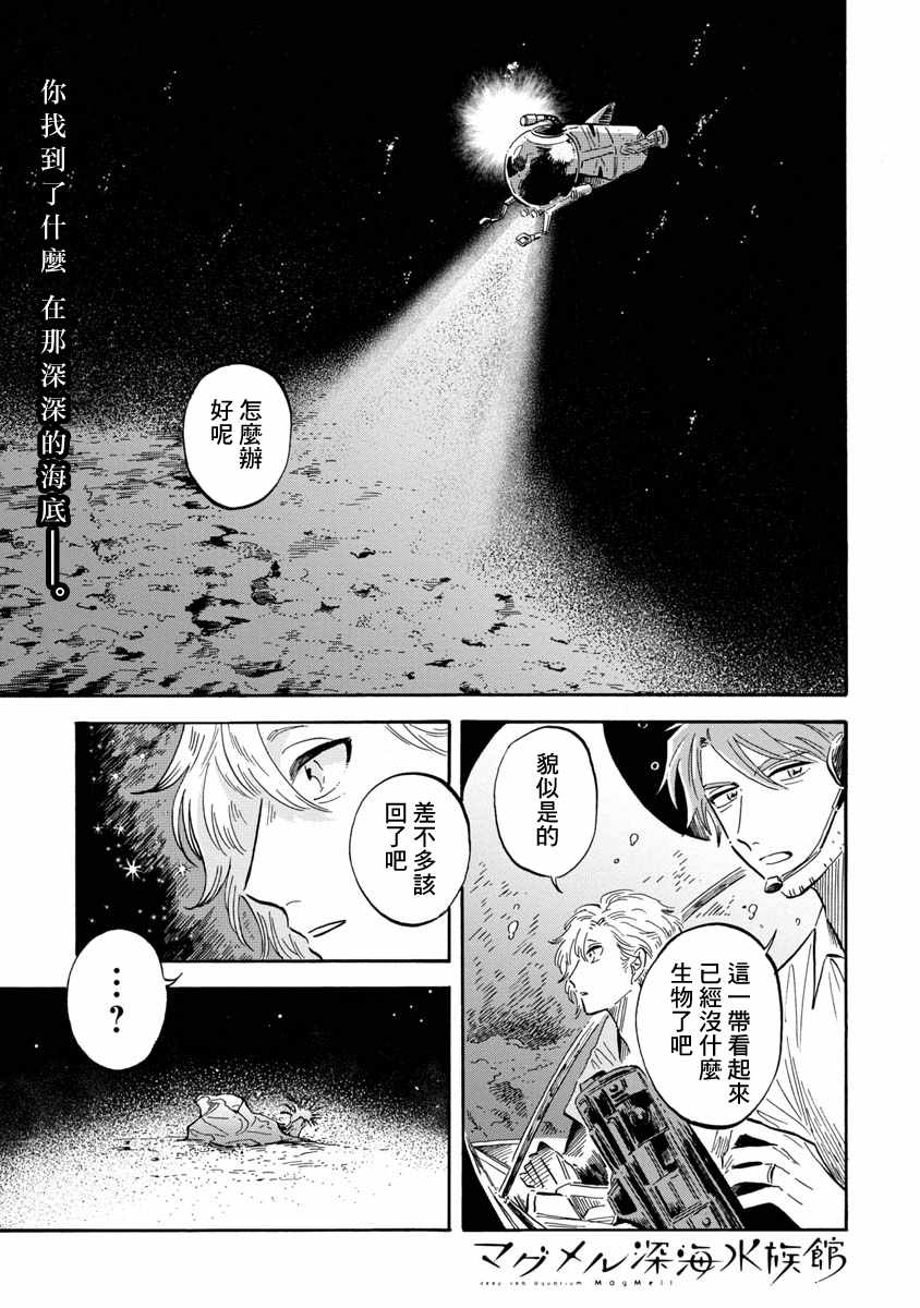 《马格梅尔深海水族馆》漫画最新章节第22话免费下拉式在线观看章节第【1】张图片