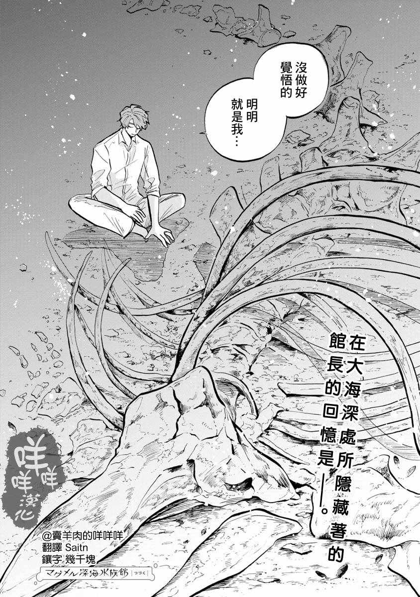 《马格梅尔深海水族馆》漫画最新章节第9话免费下拉式在线观看章节第【36】张图片