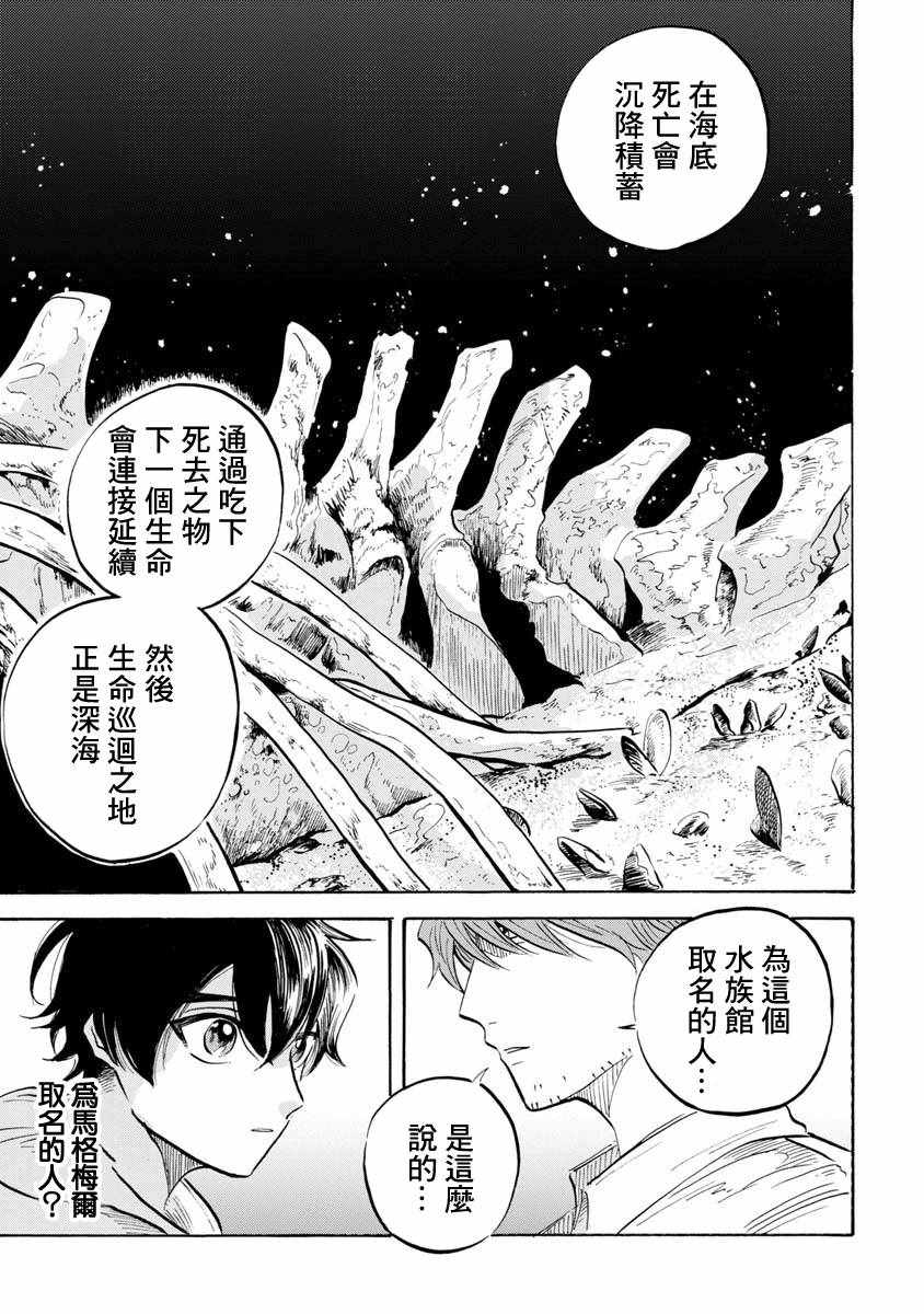 《马格梅尔深海水族馆》漫画最新章节第9话免费下拉式在线观看章节第【33】张图片