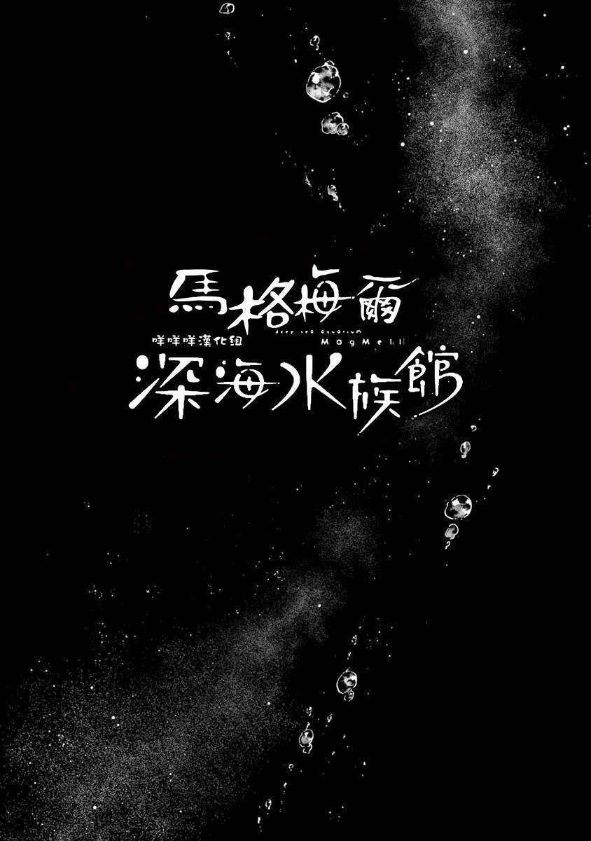 《马格梅尔深海水族馆》漫画最新章节第38话 巨海萤免费下拉式在线观看章节第【4】张图片