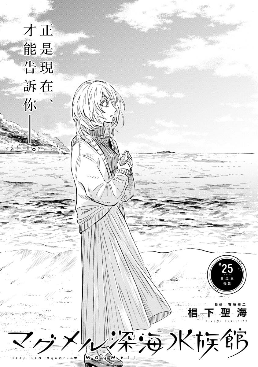 《马格梅尔深海水族馆》漫画最新章节第25话免费下拉式在线观看章节第【1】张图片