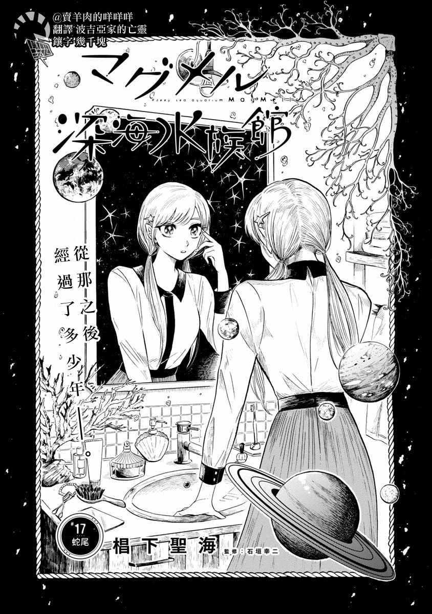 《马格梅尔深海水族馆》漫画最新章节第17话免费下拉式在线观看章节第【2】张图片