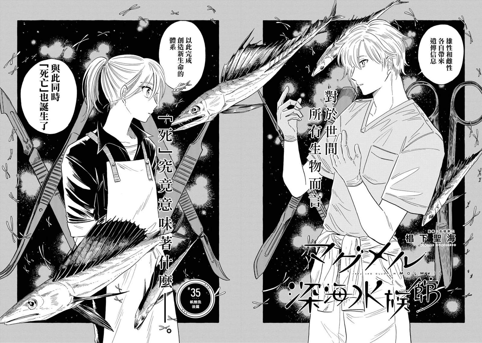 《马格梅尔深海水族馆》漫画最新章节第35话 帆蜥鱼（后篇）免费下拉式在线观看章节第【2】张图片