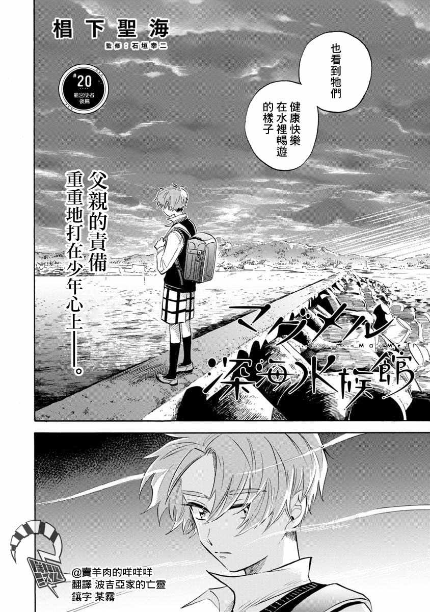 《马格梅尔深海水族馆》漫画最新章节第20话免费下拉式在线观看章节第【2】张图片