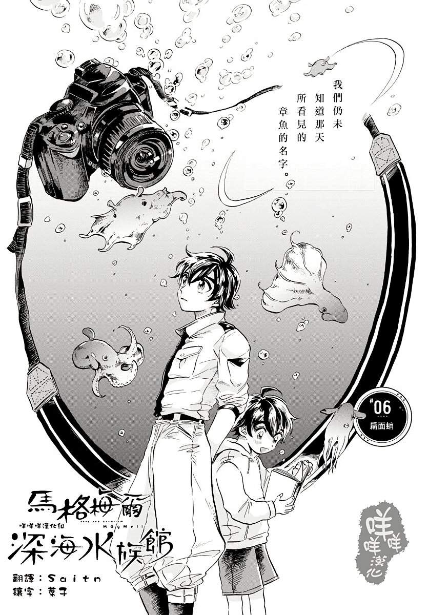 《马格梅尔深海水族馆》漫画最新章节第6话免费下拉式在线观看章节第【3】张图片