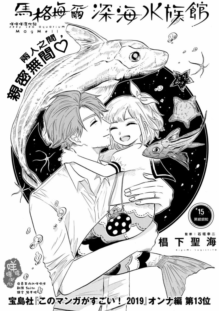 《马格梅尔深海水族馆》漫画最新章节第15话免费下拉式在线观看章节第【1】张图片