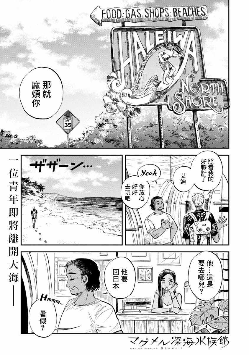 《马格梅尔深海水族馆》漫画最新章节第21话免费下拉式在线观看章节第【1】张图片