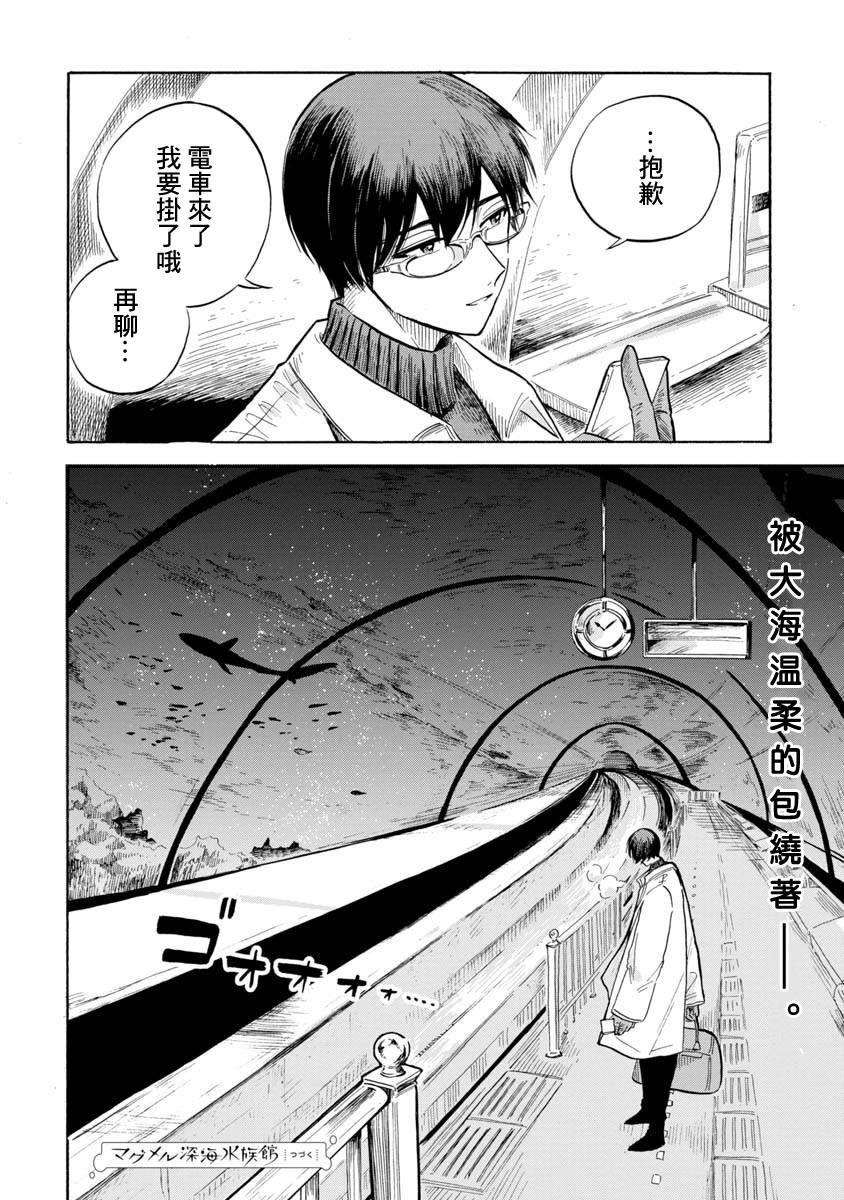 《马格梅尔深海水族馆》漫画最新章节第10话免费下拉式在线观看章节第【33】张图片