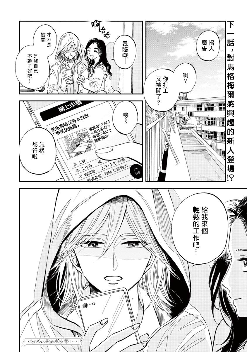 《马格梅尔深海水族馆》漫画最新章节第30话 贡氏深海狗母鱼免费下拉式在线观看章节第【30】张图片