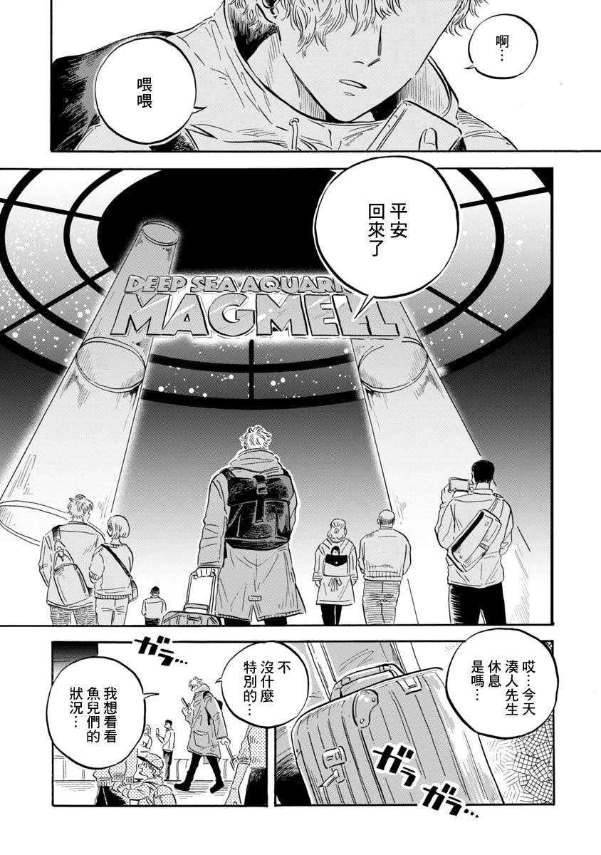 《马格梅尔深海水族馆》漫画最新章节第8话免费下拉式在线观看章节第【14】张图片