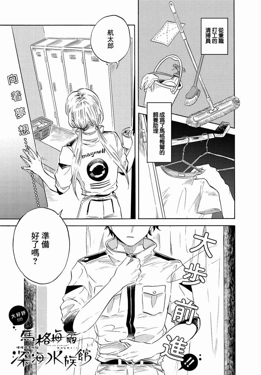 《马格梅尔深海水族馆》漫画最新章节第5话免费下拉式在线观看章节第【1】张图片