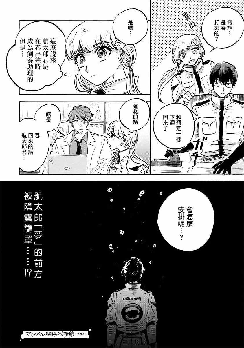 《马格梅尔深海水族馆》漫画最新章节第7话免费下拉式在线观看章节第【38】张图片