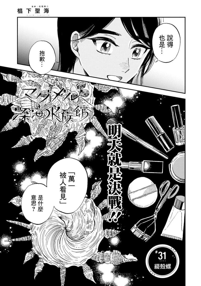 《马格梅尔深海水族馆》漫画最新章节第31话免费下拉式在线观看章节第【3】张图片