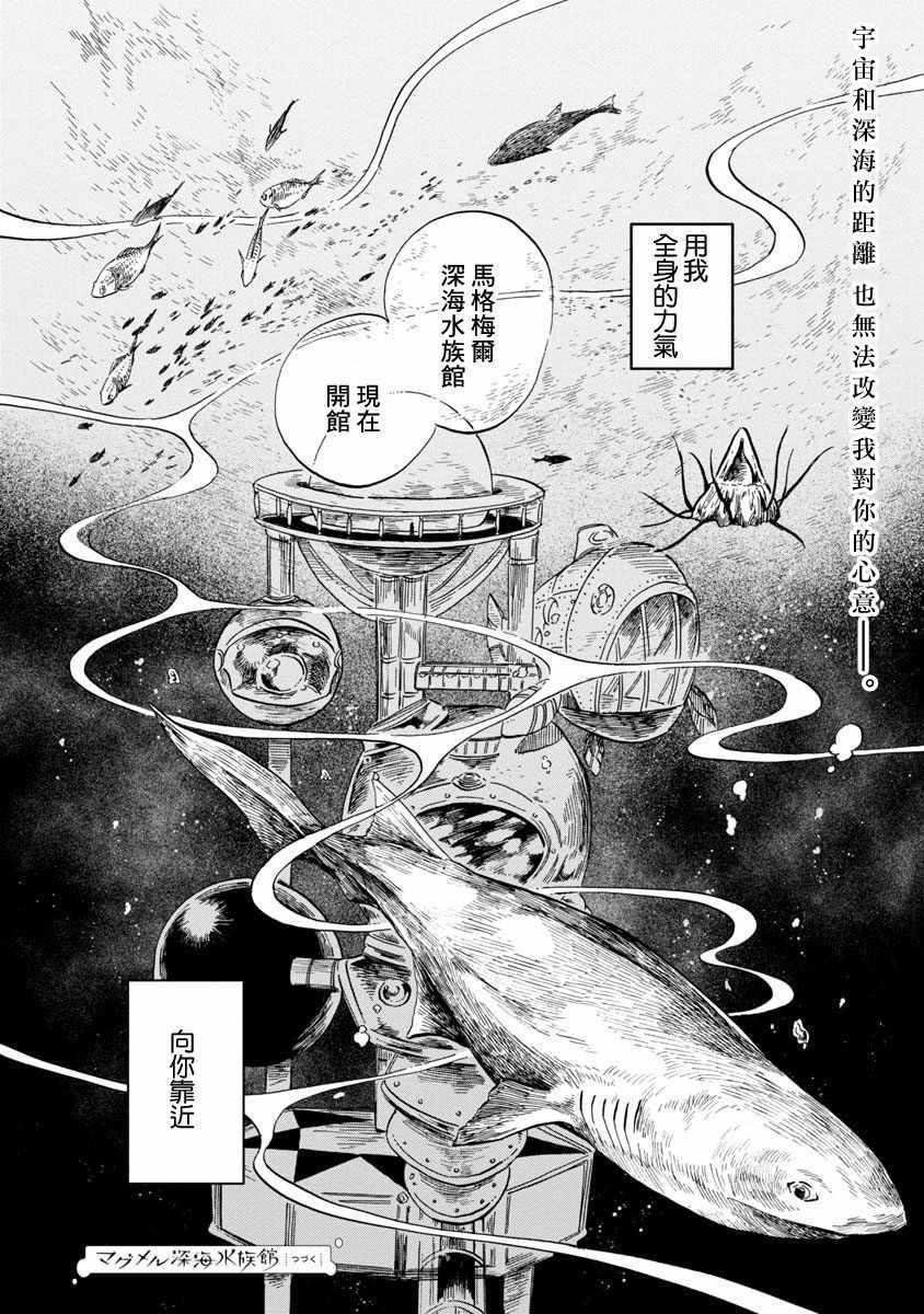 《马格梅尔深海水族馆》漫画最新章节第17话免费下拉式在线观看章节第【31】张图片