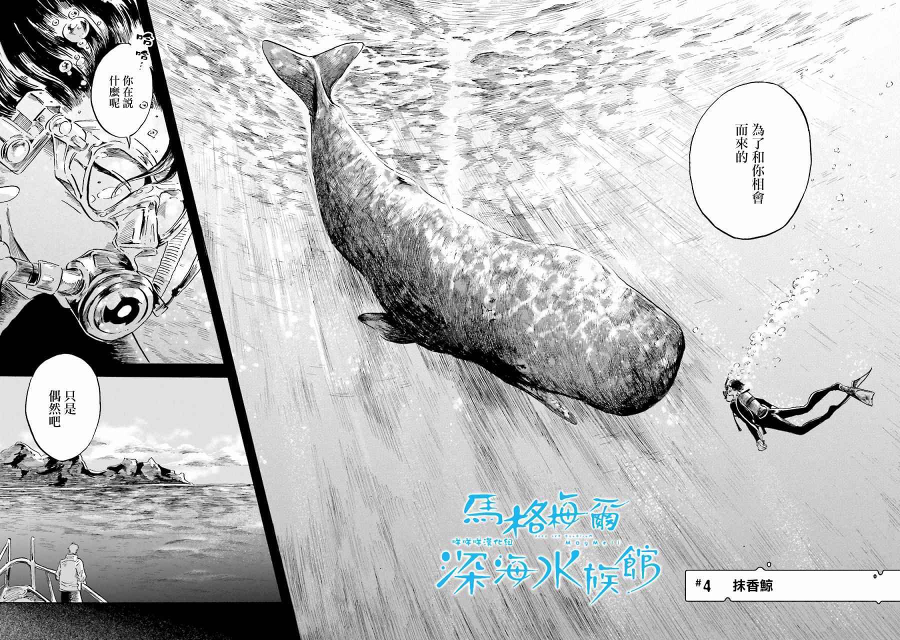 《马格梅尔深海水族馆》漫画最新章节第4话免费下拉式在线观看章节第【2】张图片