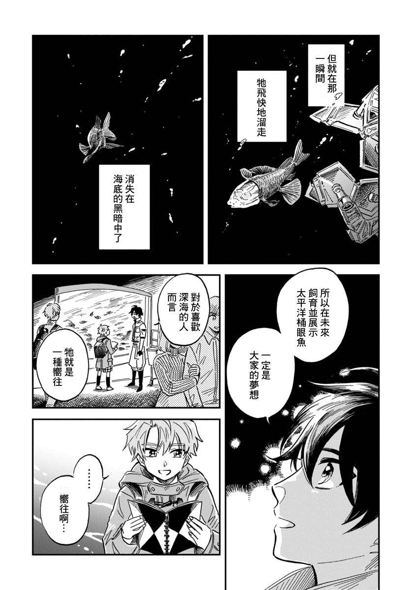 《马格梅尔深海水族馆》漫画最新章节第27话 太平洋桶眼鱼免费下拉式在线观看章节第【16】张图片