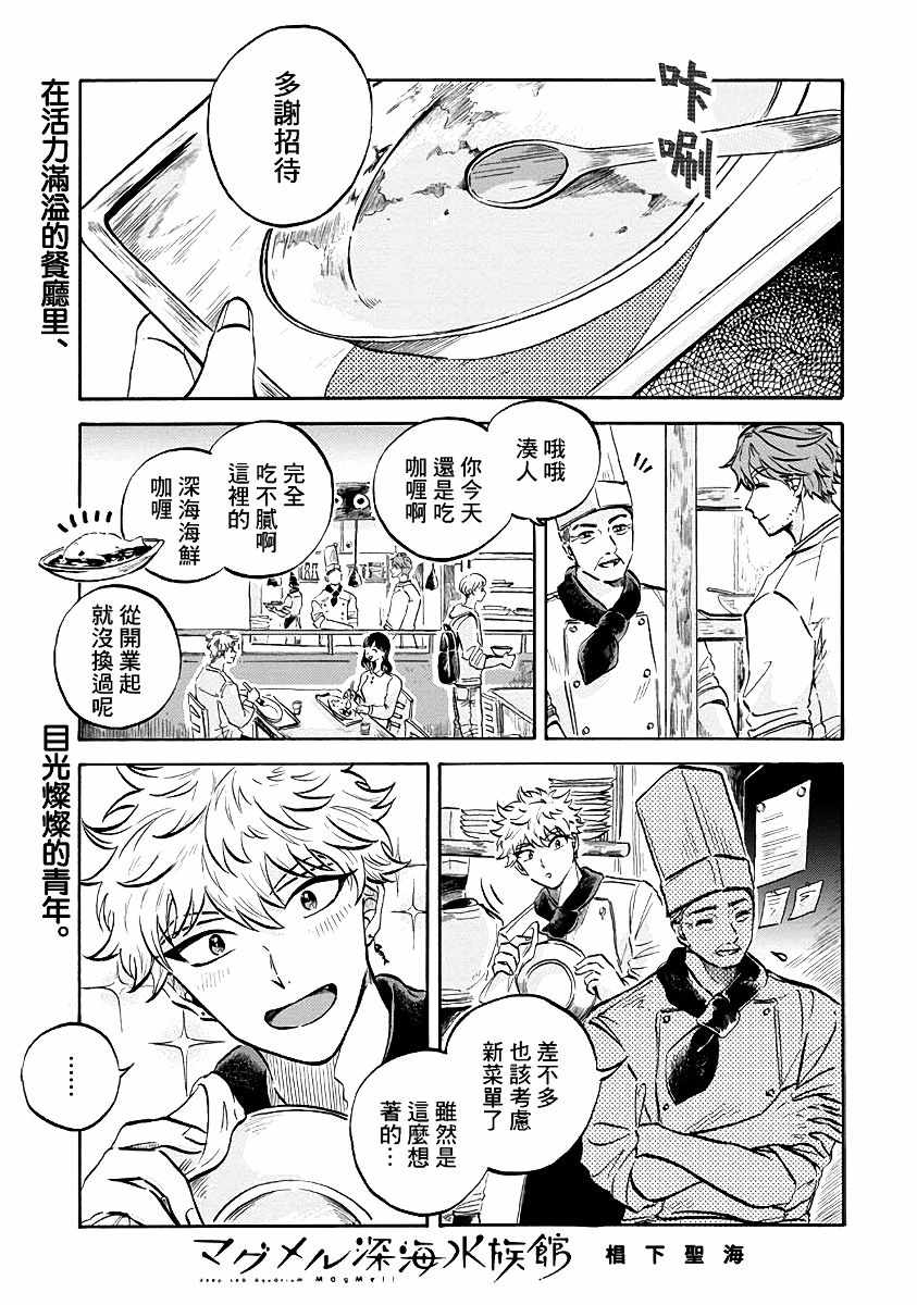 《马格梅尔深海水族馆》漫画最新章节第7话免费下拉式在线观看章节第【2】张图片