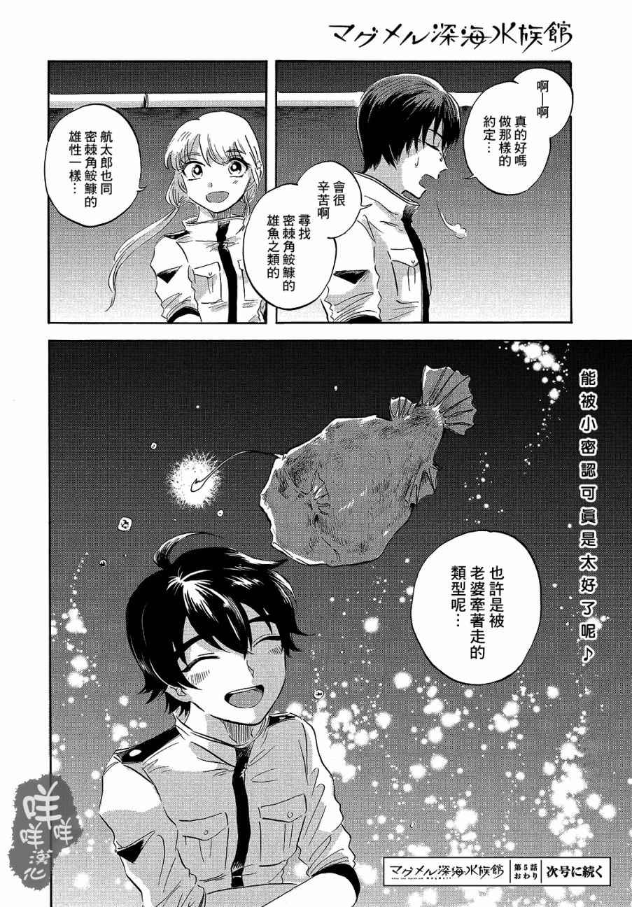 《马格梅尔深海水族馆》漫画最新章节第5话免费下拉式在线观看章节第【30】张图片