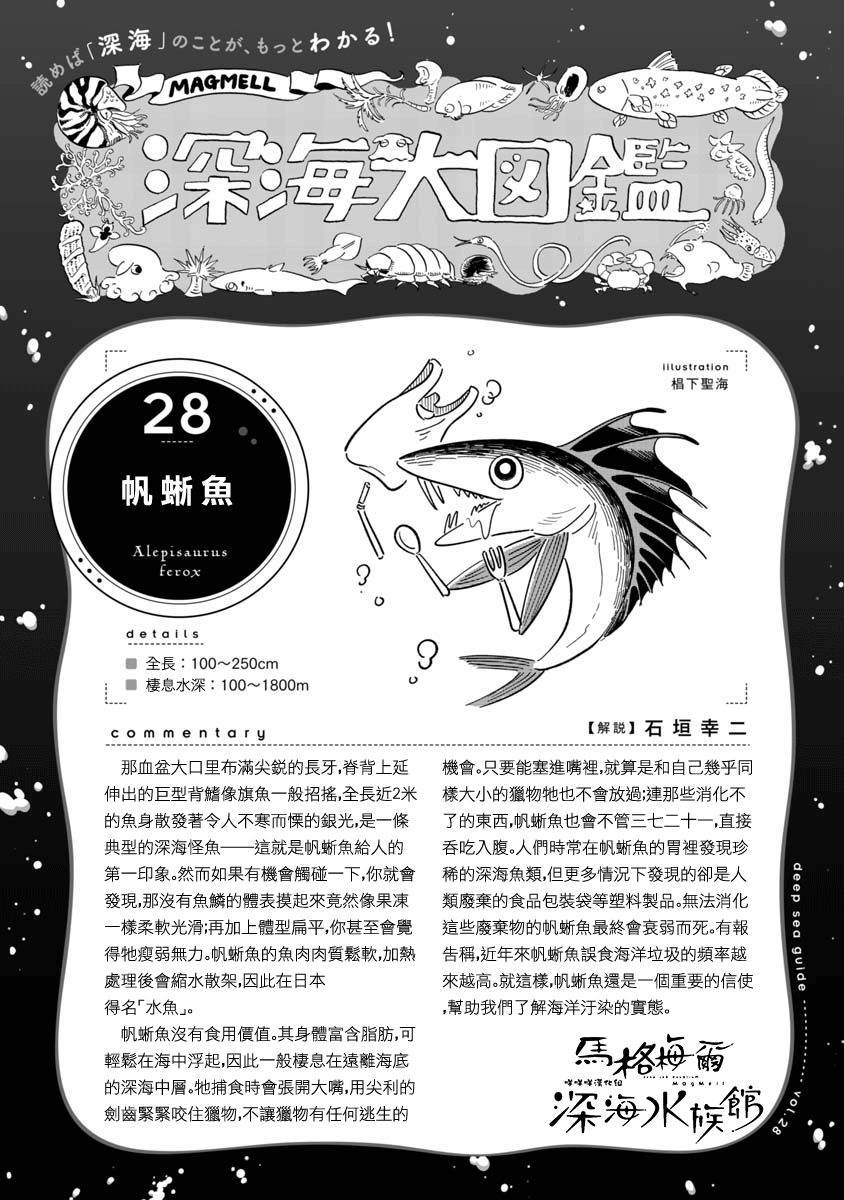 《马格梅尔深海水族馆》漫画最新章节第35话 帆蜥鱼（后篇）免费下拉式在线观看章节第【26】张图片