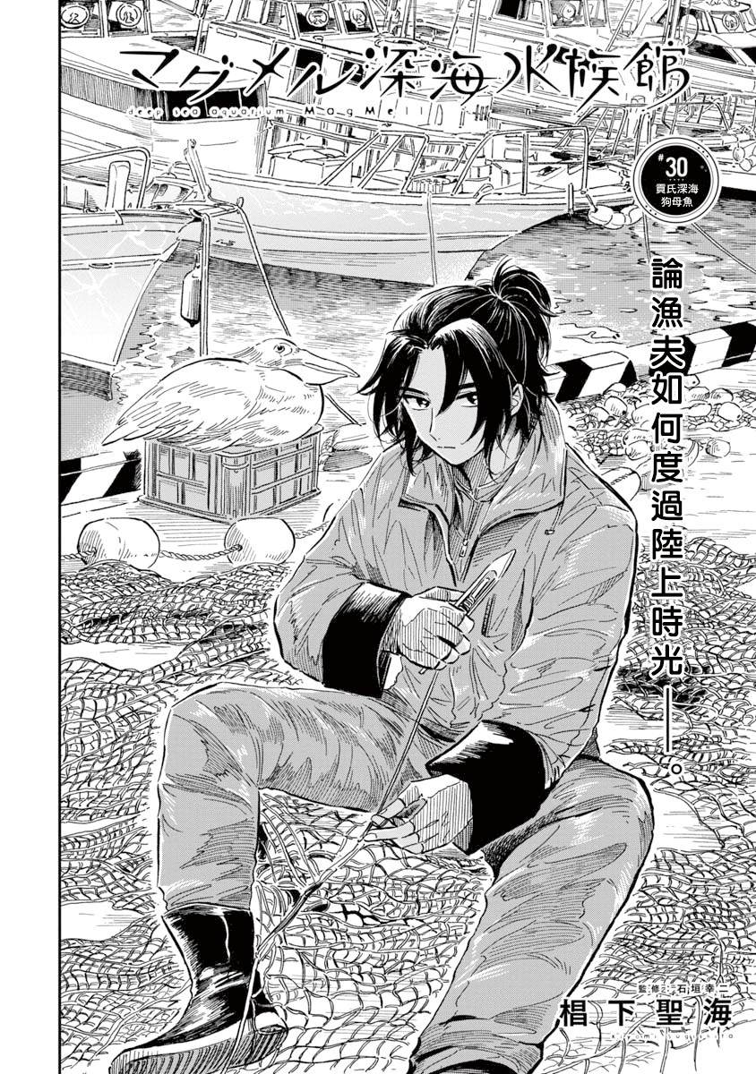 《马格梅尔深海水族馆》漫画最新章节第30话 贡氏深海狗母鱼免费下拉式在线观看章节第【2】张图片