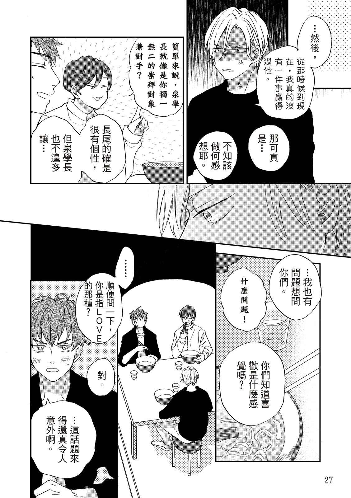 《摇摆不定的单恋》漫画最新章节第2话免费下拉式在线观看章节第【27】张图片