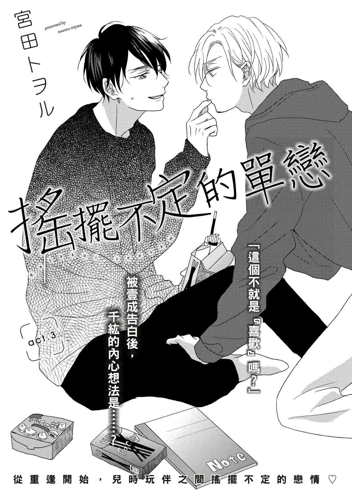 《摇摆不定的单恋》漫画最新章节第3话免费下拉式在线观看章节第【4】张图片