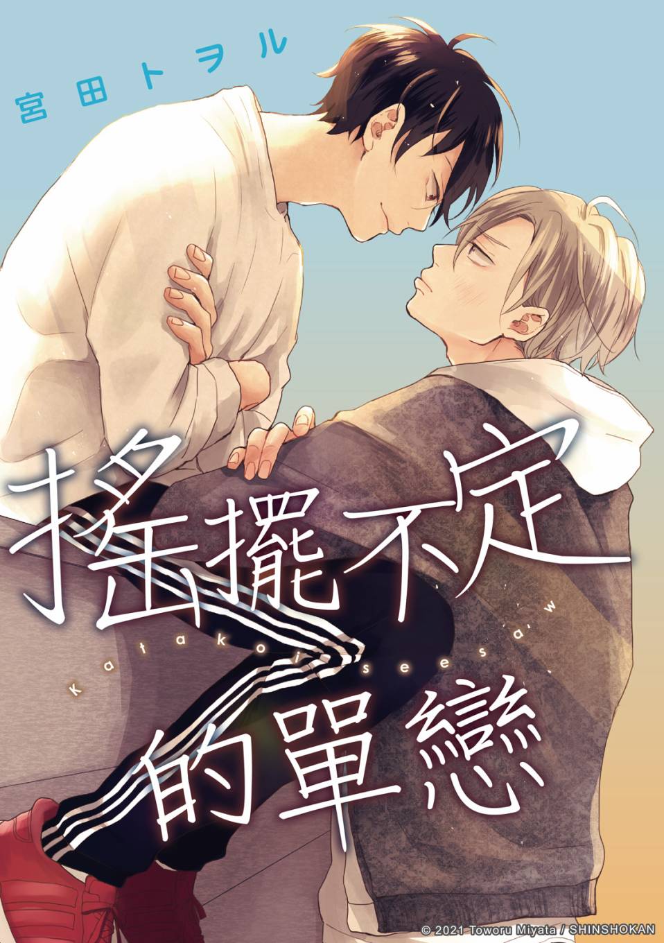 《摇摆不定的单恋》漫画最新章节第1话免费下拉式在线观看章节第【1】张图片