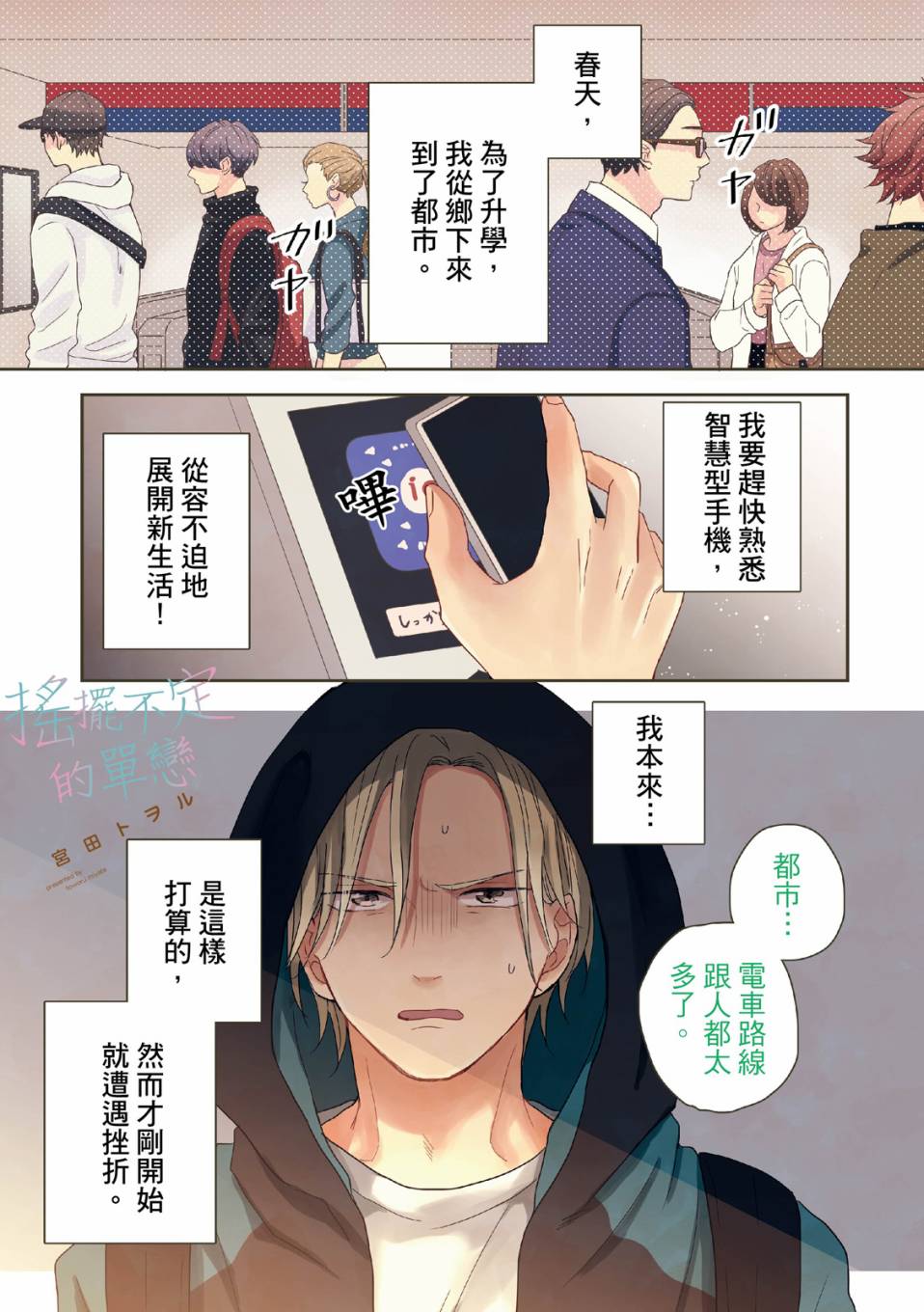 《摇摆不定的单恋》漫画最新章节第1话免费下拉式在线观看章节第【2】张图片