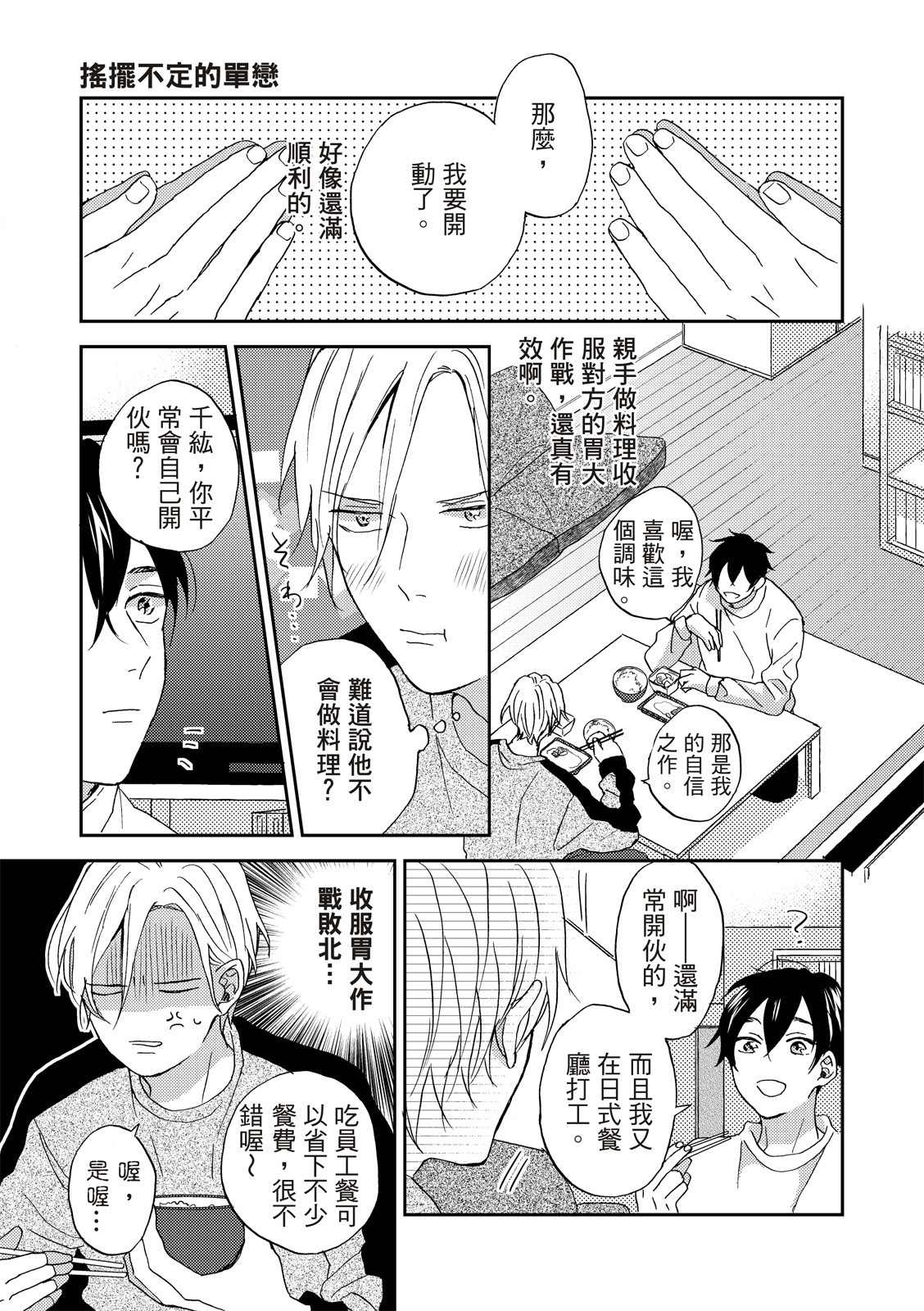 《摇摆不定的单恋》漫画最新章节第2话免费下拉式在线观看章节第【8】张图片