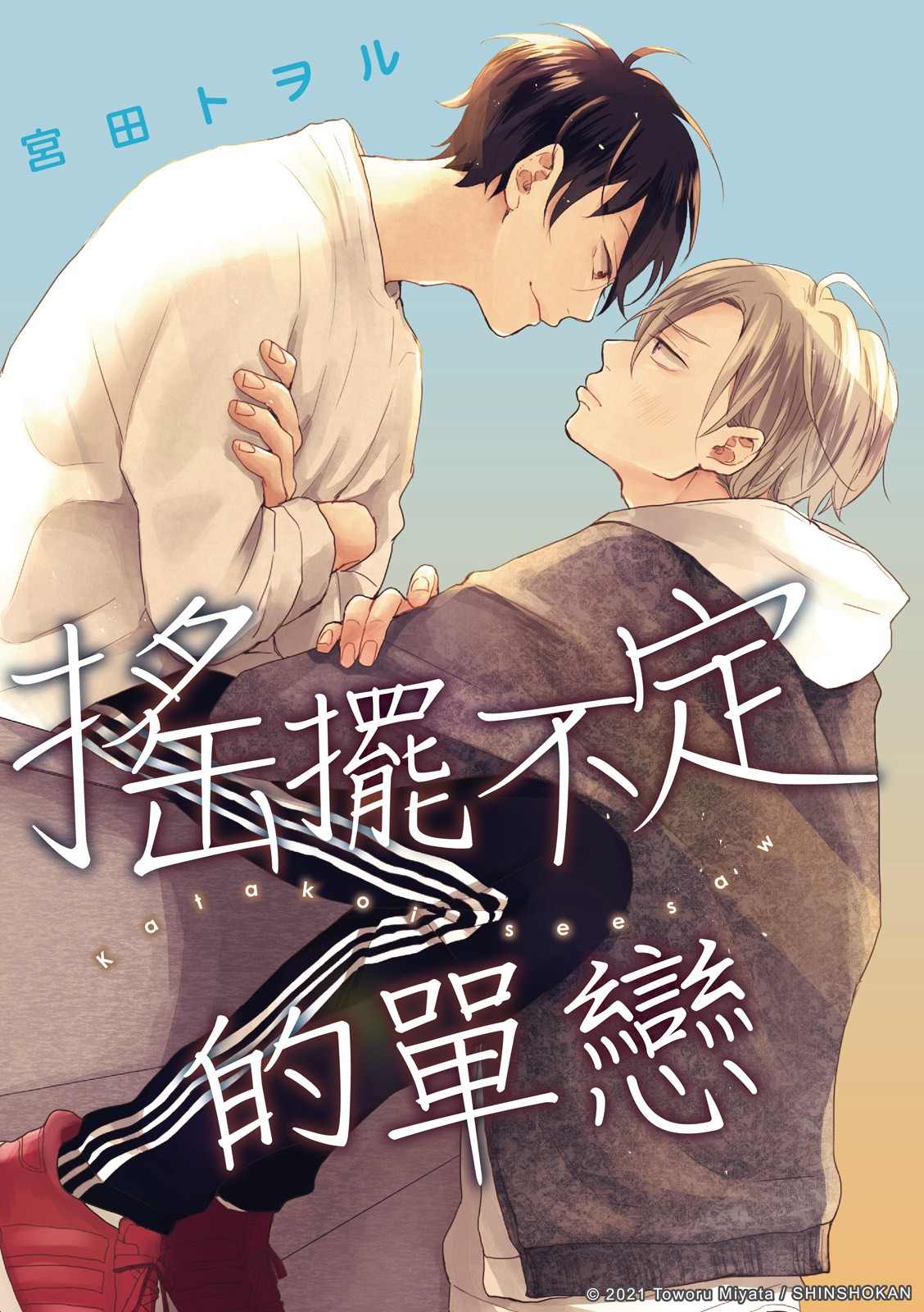 《摇摆不定的单恋》漫画最新章节第2话免费下拉式在线观看章节第【1】张图片