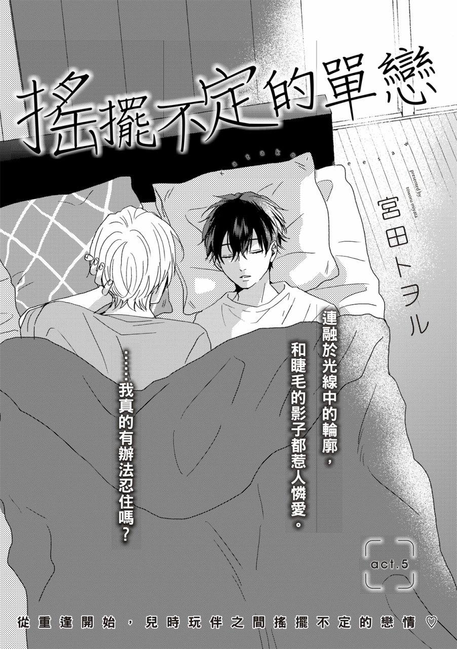 《摇摆不定的单恋》漫画最新章节第5话免费下拉式在线观看章节第【3】张图片